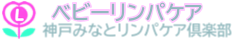 ベビーリンパケア【神戸みなとリンパケア倶楽部】