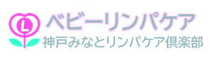 ベビーリンパケア【神戸みなとリンパケア倶楽部】